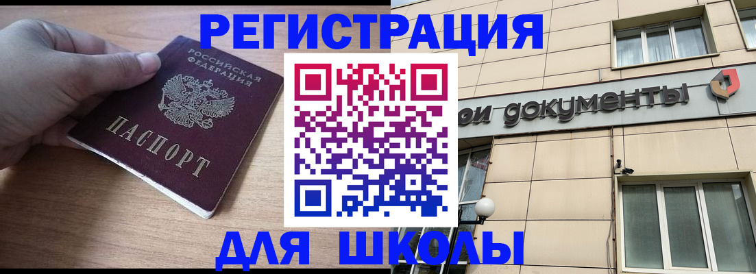 регистрация для школы в Минусинске