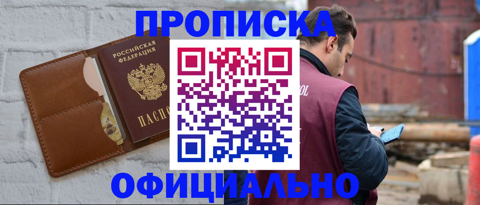 прописка в квартире в Минусинске